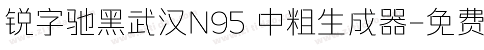 锐字驰黑武汉N95 中粗生成器字体转换